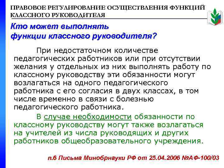 ПРАВОВОЕ РЕГУЛИРОВАНИЕ ОСУЩЕСТВЛЕНИЯ ФУНКЦИЙ КЛАССНОГО РУКОВОДИТЕЛЯ Кто может выполнять функции классного руководителя? При недостаточном