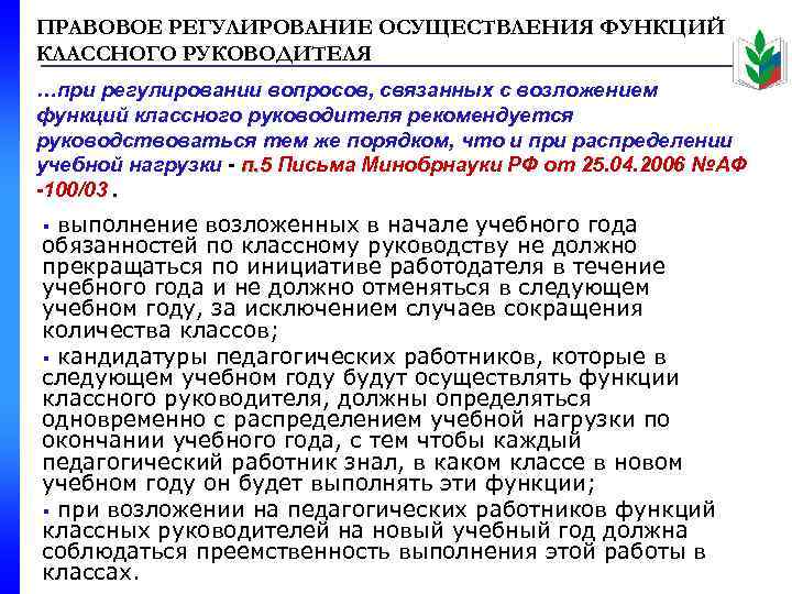 ПРАВОВОЕ РЕГУЛИРОВАНИЕ ОСУЩЕСТВЛЕНИЯ ФУНКЦИЙ КЛАССНОГО РУКОВОДИТЕЛЯ …при регулировании вопросов, связанных с возложением функций классного