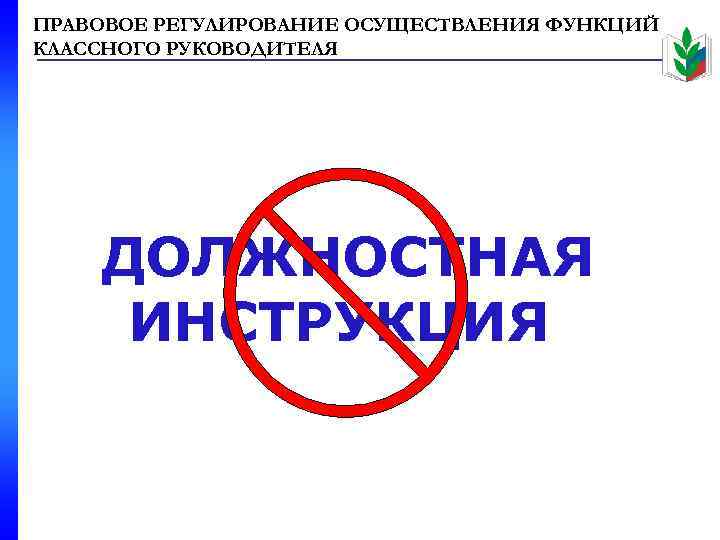 ПРАВОВОЕ РЕГУЛИРОВАНИЕ ОСУЩЕСТВЛЕНИЯ ФУНКЦИЙ КЛАССНОГО РУКОВОДИТЕЛЯ ДОЛЖНОСТНАЯ ИНСТРУКЦИЯ 