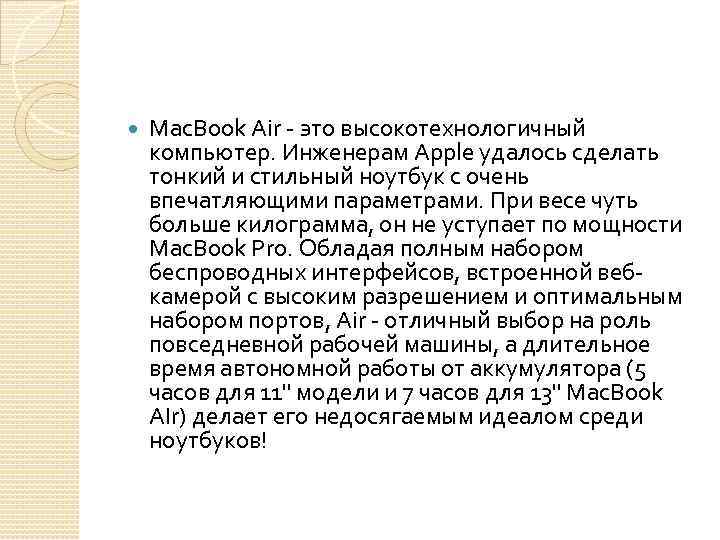  Mac. Book Air - это высокотехнологичный компьютер. Инженерам Apple удалось сделать тонкий и