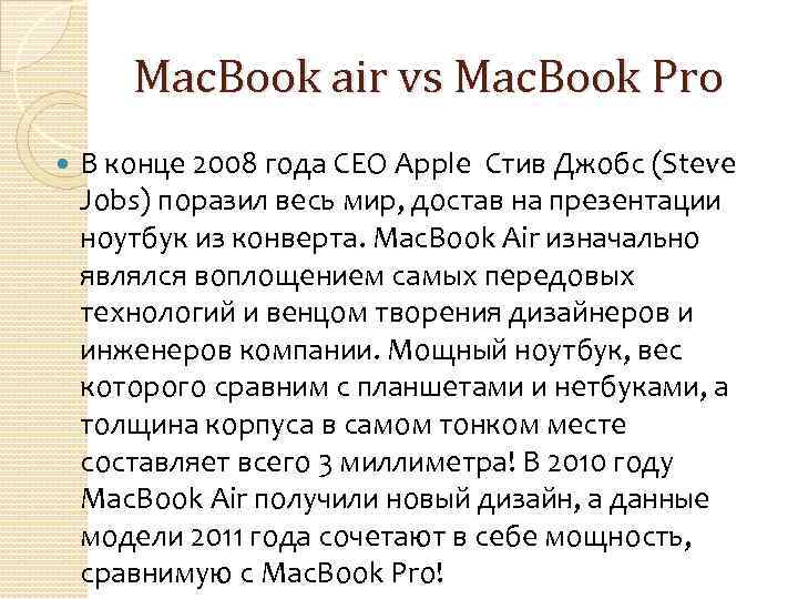 Mac. Book air vs Mac. Book Pro В конце 2008 года CEO Apple Стив