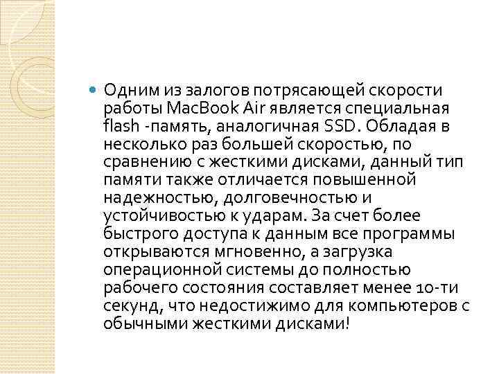  Одним из залогов потрясающей скорости работы Mac. Book Air является специальная flash -память,