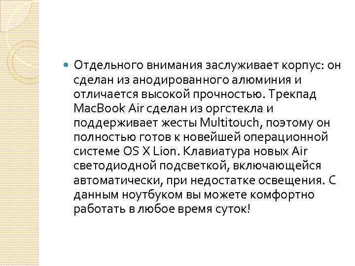  Отдельного внимания заслуживает корпус: он сделан из анодированного алюминия и отличается высокой прочностью.