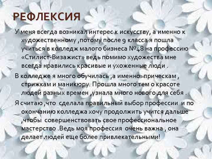 РЕФЛЕКСИЯ У меня всегда возникал интерес к искусству, а именно к художественному , потому