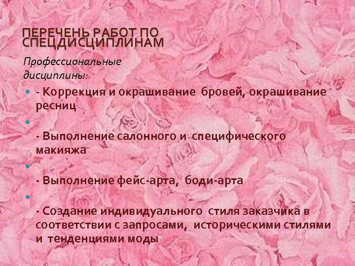 ПЕРЕЧЕНЬ РАБОТ ПО СПЕЦДИСЦИПЛИНАМ Профессиональные дисциплины: - Коррекция и окрашивание бровей, окрашивание ресниц -