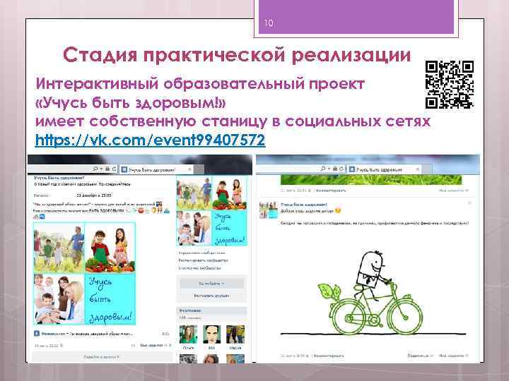 10 Стадия практической реализации Интерактивный образовательный проект «Учусь быть здоровым!» имеет собственную станицу в