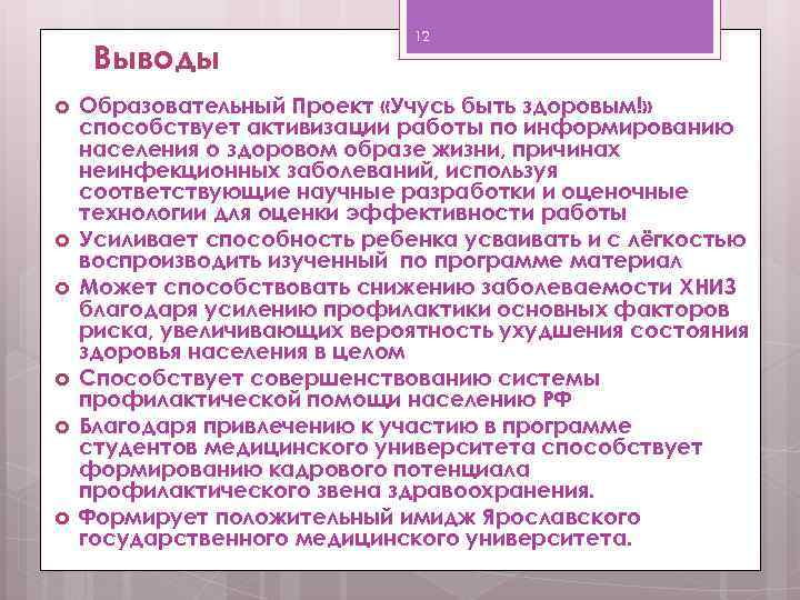 Выводы 12 Образовательный Проект «Учусь быть здоровым!» способствует активизации работы по информированию населения о