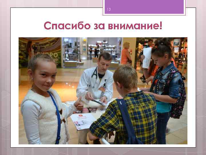 13 Спасибо за внимание! 