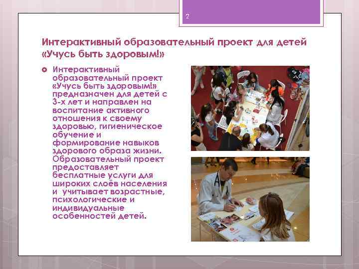 2 Интерактивный образовательный проект для детей «Учусь быть здоровым!» Интерактивный образовательный проект «Учусь быть