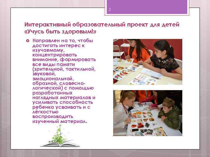 3 Интерактивный образовательный проект для детей «Учусь быть здоровым!» Направлен на то, чтобы достигать