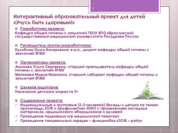 4 Интерактивный образовательный проект для детей «Учусь быть здоровым!» Разработчики проекта: Кафедра общей гигиены