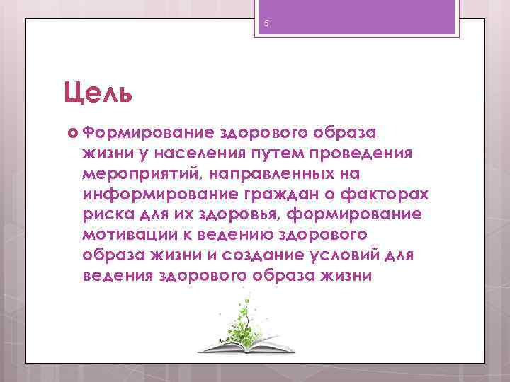 5 Цель Формирование здорового образа жизни у населения путем проведения мероприятий, направленных на информирование