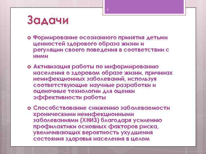 6 Задачи Формирование осознанного принятия детьми ценностей здорового образа жизни и регуляции своего поведения