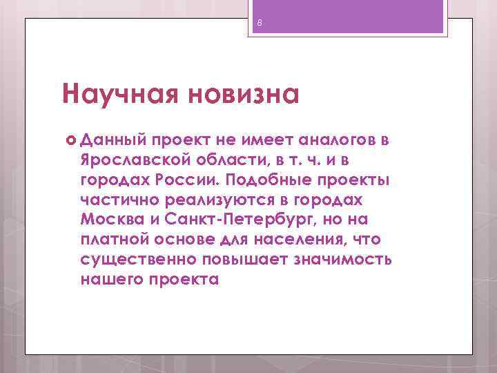 8 Научная новизна Данный проект не имеет аналогов в Ярославской области, в т. ч.