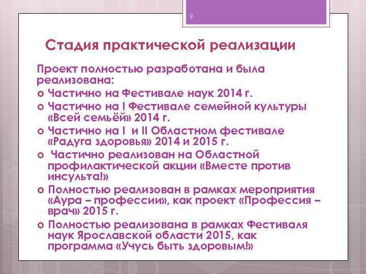 9 Стадия практической реализации Проект полностью разработана и была реализована: Частично на Фестивале наук