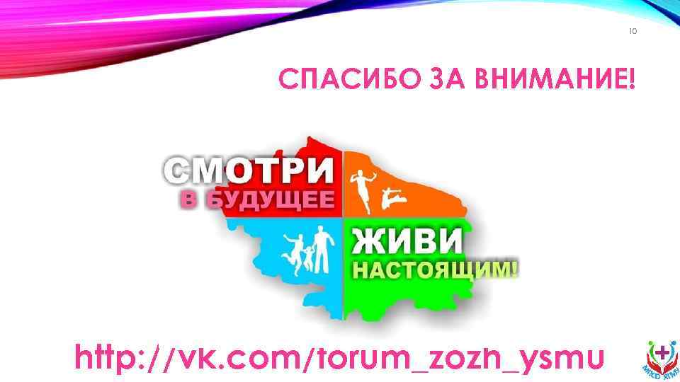 10 СПАСИБО ЗА ВНИМАНИЕ! http: //vk. com/forum_zozh_ysmu 