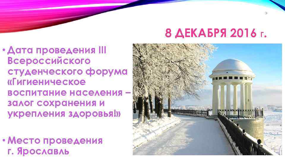 3 8 ДЕКАБРЯ 2016 Г. • Дата проведения III Всероссийского студенческого форума «Гигиеническое воспитание