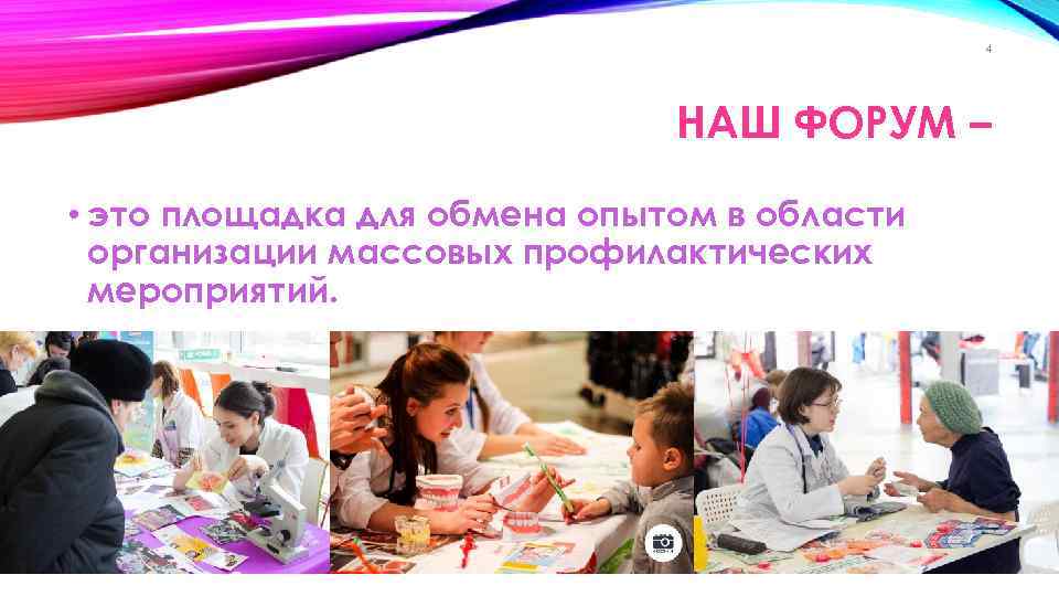 4 НАШ ФОРУМ – • это площадка для обмена опытом в области организации массовых
