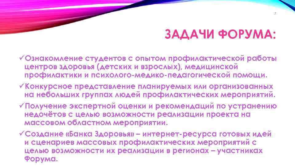 7 ЗАДАЧИ ФОРУМА: üОзнакомление студентов с опытом профилактической работы центров здоровья (детских и взрослых),