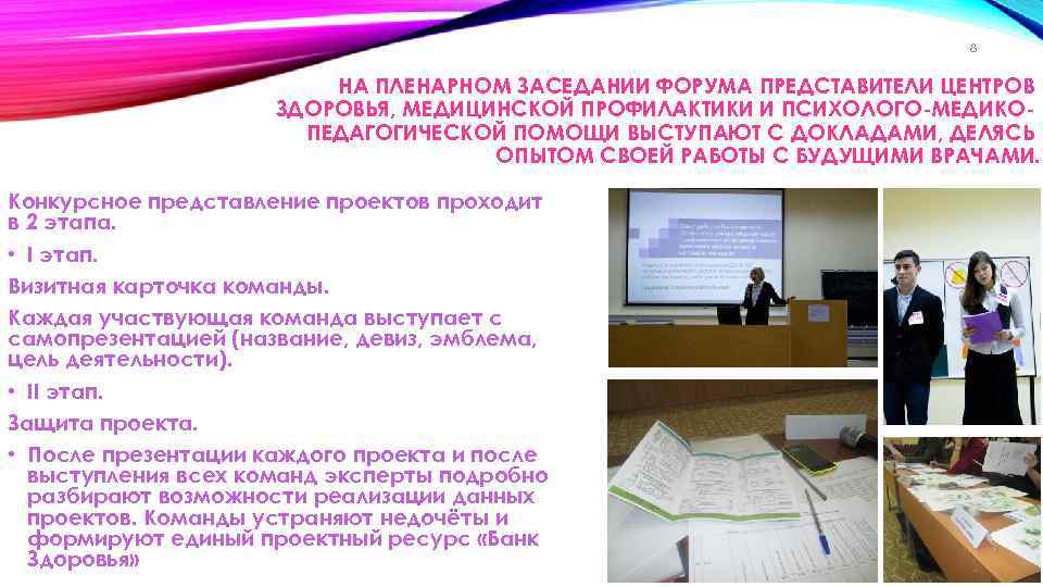 8 НА ПЛЕНАРНОМ ЗАСЕДАНИИ ФОРУМА ПРЕДСТАВИТЕЛИ ЦЕНТРОВ ЗДОРОВЬЯ, МЕДИЦИНСКОЙ ПРОФИЛАКТИКИ И ПСИХОЛОГО-МЕДИКОПЕДАГОГИЧЕСКОЙ ПОМОЩИ ВЫСТУПАЮТ