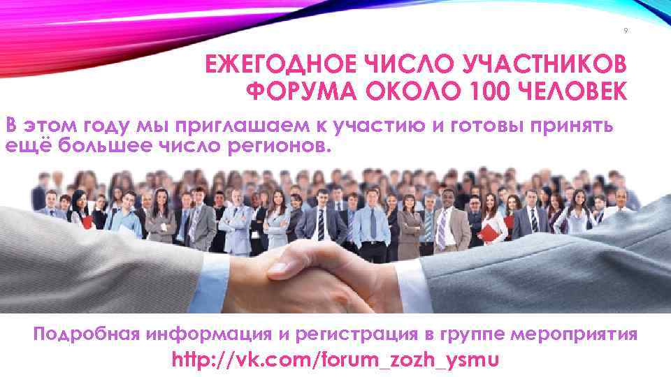 9 ЕЖЕГОДНОЕ ЧИСЛО УЧАСТНИКОВ ФОРУМА ОКОЛО 100 ЧЕЛОВЕК В этом году мы приглашаем к