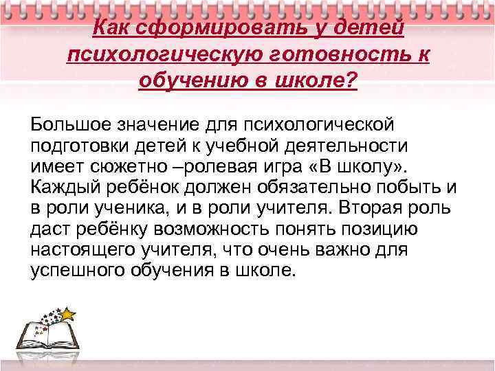 Как сформировать у детей психологическую готовность к обучению в школе? Большое значение для психологической