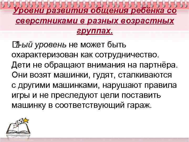 Уровни развития общения ребёнка со сверстниками в разных возрастных группах. 1 -ый уровень не