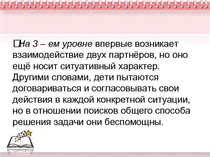  3 – ем уровне впервые возникает На взаимодействие двух партнёров, но оно ещё