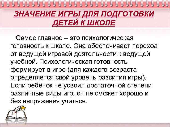 ЗНАЧЕНИЕ ИГРЫ ДЛЯ ПОДГОТОВКИ ДЕТЕЙ К ШКОЛЕ Самое главное – это психологическая готовность к