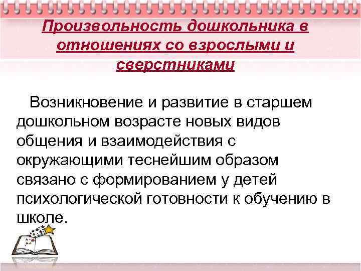 Произвольность дошкольника в отношениях со взрослыми и сверстниками Возникновение и развитие в старшем дошкольном