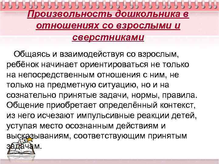 Произвольность дошкольника в отношениях со взрослыми и сверстниками Общаясь и взаимодействуя со взрослым, ребёнок