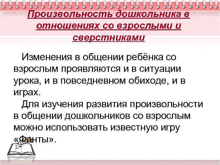 Произвольность дошкольника в отношениях со взрослыми и сверстниками Изменения в общении ребёнка со взрослым