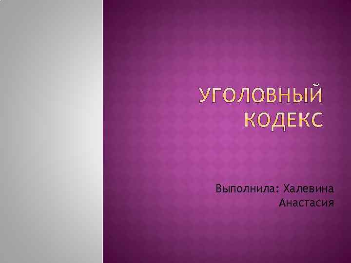 Выполнила: Халевина Анастасия 