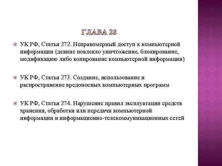 Статья 272. Статья 272 УК.