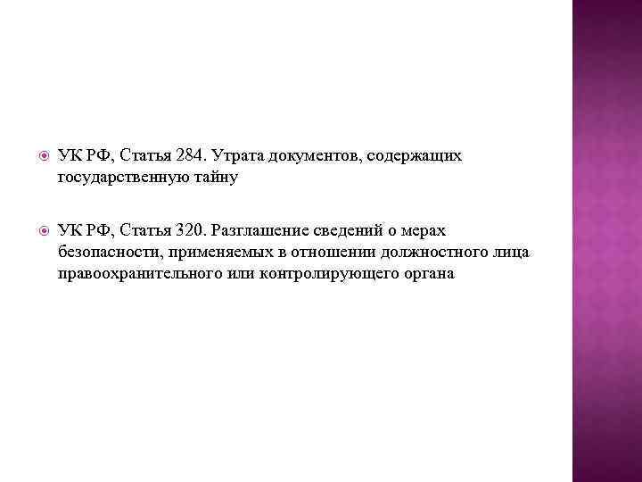 Утрата документов ответственность. Статья 284. Статья 284 УК РФ. Утрата документов содержащих государственную тайну. Утрата документов содержащих государственную тайну ст 284.