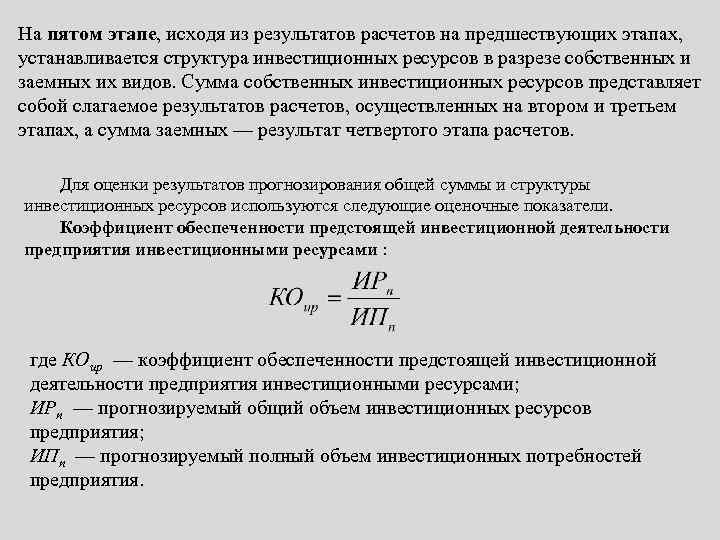 На пятом этапе, исходя из результатов расчетов на предшествующих этапах, устанавливается структура инвестиционных ресурсов