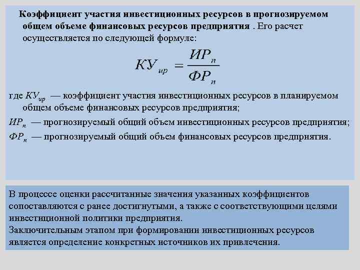 Финансовые величины. Расчет финансовых ресурсов формула. Коэффициент участия в инвестировании. Коэффициент участия в инвестициях что это. Финансовые ресурсы предприятия формула.