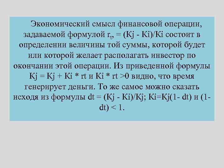 Экономический смысл финансовой операции, задаваемой формулой rt, = (Кj - Кi)/Кi состоит в определении