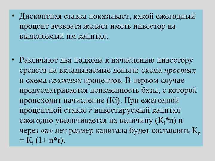  • Дисконтная ставка показывает, какой ежегодный процент возврата желает иметь инвестор на выделяемый