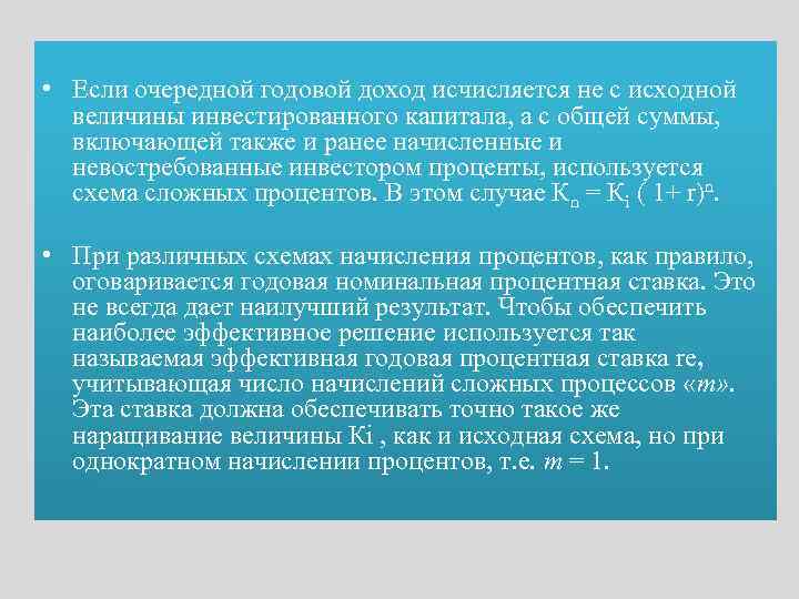  • Если очередной годовой доход исчисляется не с исходной величины инвестированного капитала, а
