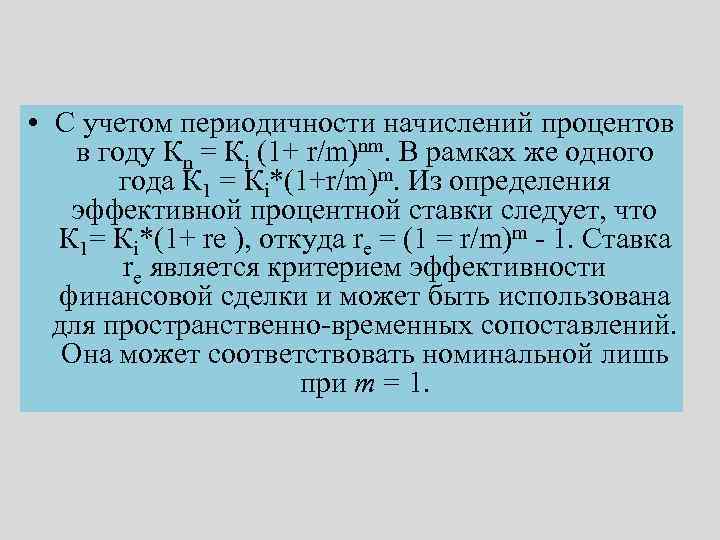  • С учетом периодичности начислений процентов в году Кn = Кi (1+ r/m)nm.