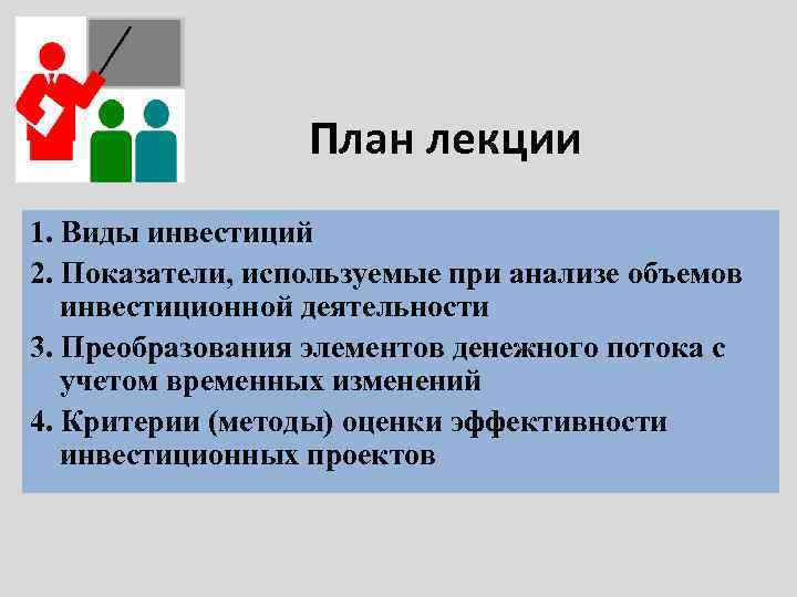План лекции 1. Виды инвестиций 2. Показатели, используемые при анализе объемов инвестиционной деятельности 3.