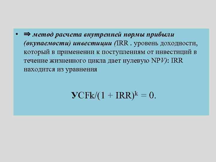  • ⇒ метод расчета внутренней нормы прибыли (окупаемости) инвестиции (IRR. уровень доходности, который