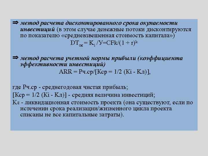 Чистая дисконтированная стоимость инвестиционного проекта