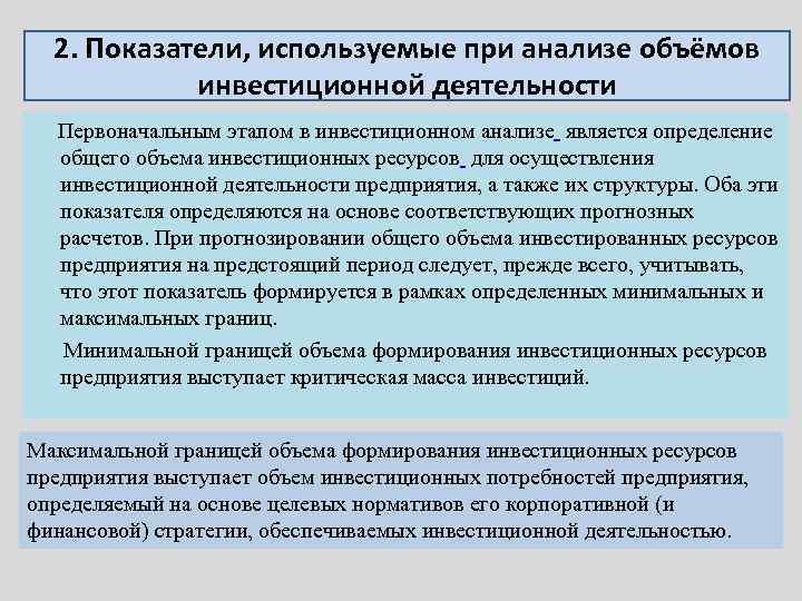 2. Показатели, используемые при анализе объёмов инвестиционной деятельности Первоначальным этапом в инвестиционном анализе является