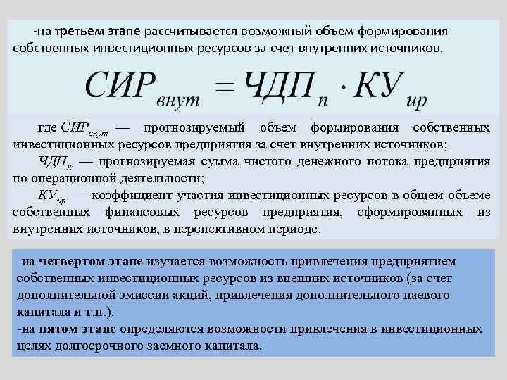 -на третьем этапе рассчитывается возможный объем формирования собственных инвестиционных ресурсов за счет внутренних источников.