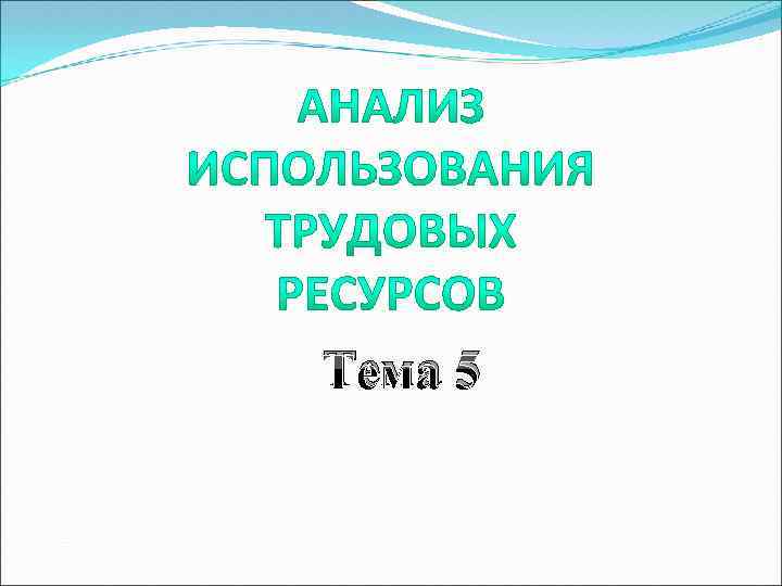 Тема 5 