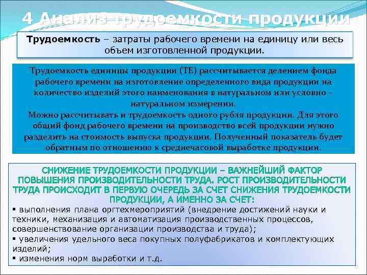 4 Анализ трудоемкости продукции Трудоемкость – затраты рабочего времени на единицу или весь объем