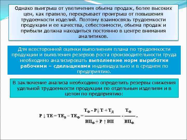 Однако выигрыш от увеличения обьема продаж, более высоких цен, как правило, перекрывает проигрыш от