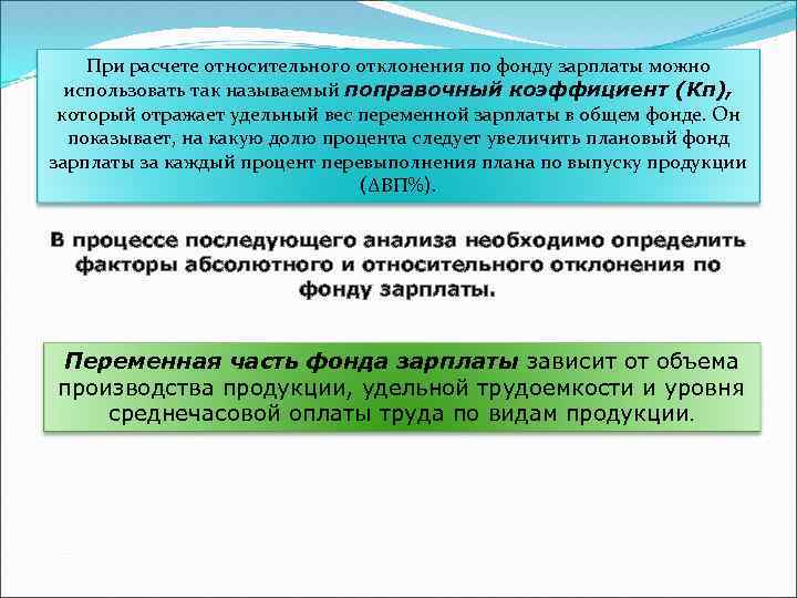 При расчете относительного отклонения по фонду зарплаты можно использовать так называемый поправочный коэффициент (Кп),